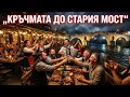 Кръчмата до стария мост Песен за приятелството и спомените 