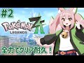 【#ポケモンZA】完全初見｜遂にサビ組襲来！？カロスの伝説を走り抜ける！クリア耐久！【稀紗蘿 / Pokémon LEGENDS Z-A】※コメントでのネタバレ禁止※