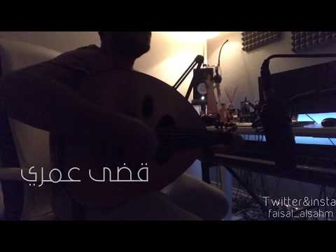 قضى عمري وانا احبه عود فيصل الساهم