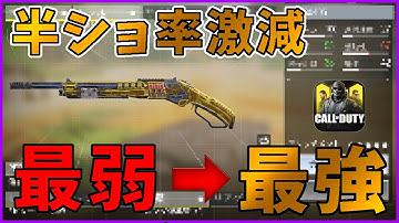 半ショ率激減！あの最弱ショットガンがガンスミスで腰撃ちワンパン最強武器へと急変！？[codモバイル] #codモバイル #アヒルくん