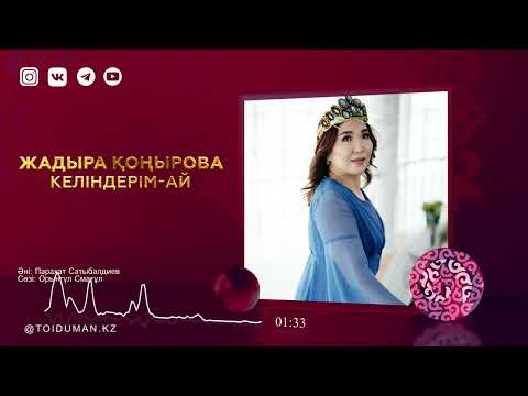 Жадыра Қоңырова — Келіндерім-ай (аудио)