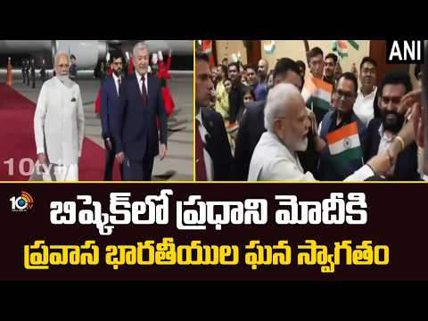 PM Modi in Kyrgyzstan: బిష్కెక్‌లో ప్రధాని మోదీకి ప్రవాస భారతీయుల ఘన స్వాగతం | 10TV News - 10TVNEWSTELUGU
