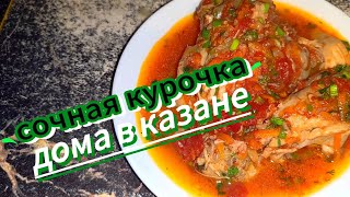 Курочка в казане дома, очень сочно, попробуй😉