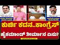 Congress​​ MLAಗಳಿಗೆ ಅಸಮಾಧಾನ ಆಗದಂತೆ ನೋಡಿಕೊಳ್ಳಲು High command Plan | @newsfirstkannada