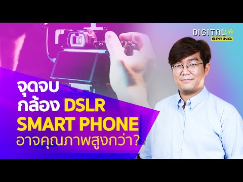 จุุดจบกล้อง DSLR มองมือถืออาจคุณภาพสูงกว่า ปี 2024 l DigitalLife l SPRiNG EP78