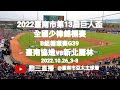 2022.10.26_3-8【2022臺南市第13屆巨人盃全國少棒錦標賽】B組循環賽G39~臺南市協進國小vs新北市麗林國小《駐場直播No.08駐場在臺南市亞太主球場》