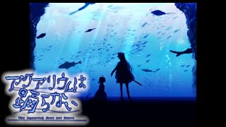 ACT.5　共闘は⏩⏩デスルーラと共に【アクアリウムは踊らない】