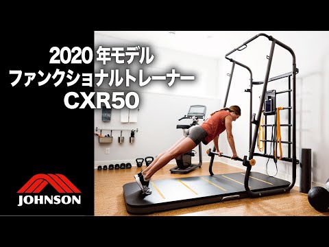 PV動画】家庭用・業務用ファンクショナルトレーナー「CXR50（コ