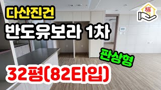 다산진건 반도유보라 메이플타운 1차 82타입(32평) 매매,전세,월세 다산아파트 다산복드림부동산