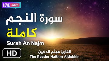 صوت يأخد النفس الى عالم الهدوء وراحة ☁️ سورة النجم [ كاملــــة ] القارئ هيثم الدخين HD