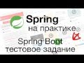 Spring Boot - Тестовое задание