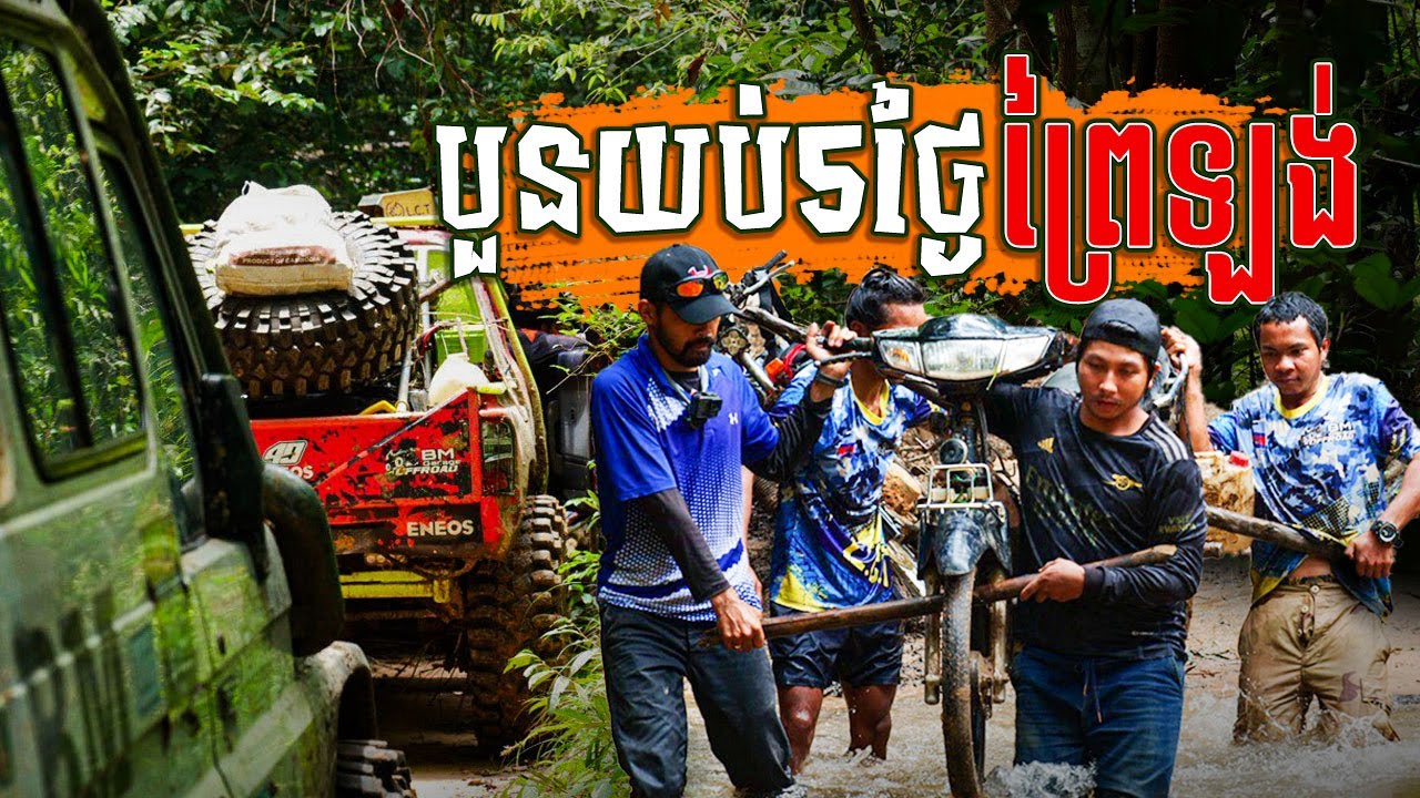 បួនយប់5ថ្ងៃព្រៃឡង់ off road car trip pre3y long  part 1