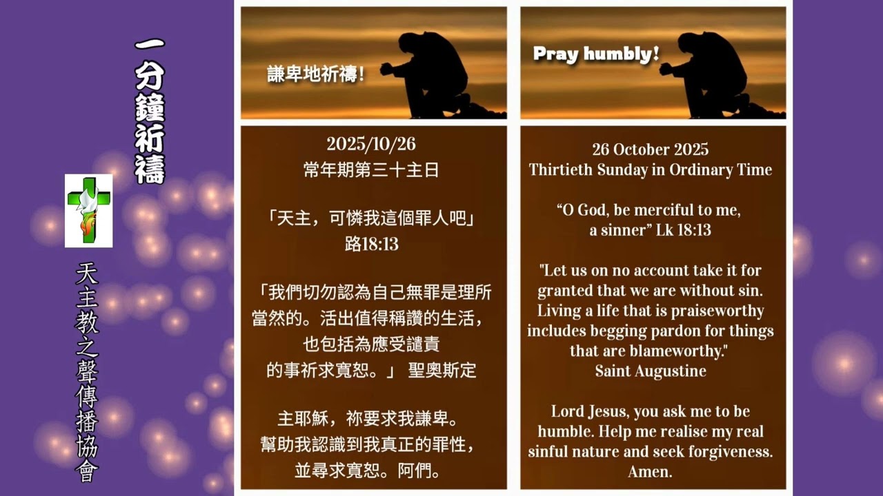 【一分鐘祈禱】2025.10.26