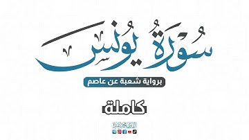 💙 2024 SURAT YUNUS - سورة يونس كاملة برواية شعبة عن عاصم | للقارئ محمد عبده