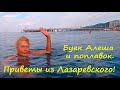 ЛАЗАРЕВСКОЕ 2020🌴Приветы из Лазаревского!  Буек Алеша и желтый поплавок! Ну и сбитый прицел !