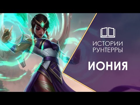 Истории Рунтерры: Иония - край магии и гармонии! lor | league of legends | legends of runeterra