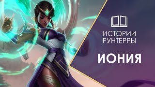 Истории Рунтерры: Иония - край магии и гармонии! lor | league of legends | legends of runeterra