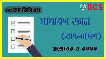 40th BCS General Knowledge Bangladesh Questions & Answers | Description