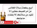 أربع ركعات صلاة الخلاص من كل أمر أتعبك وقهرك جدا من صلاها قضت حاجته فورا بضمان السجاد عليه السلام