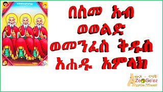 በስመ አብ ወወልድ ወመንፈስ ቅዱስ አሐዱ አምላክ/In the Name of the Father, Son, and Holy Spirit