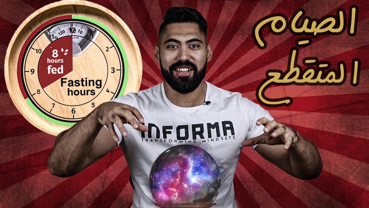 الصيام المتقطع | هتقضي على دهونك من غير جوع؟