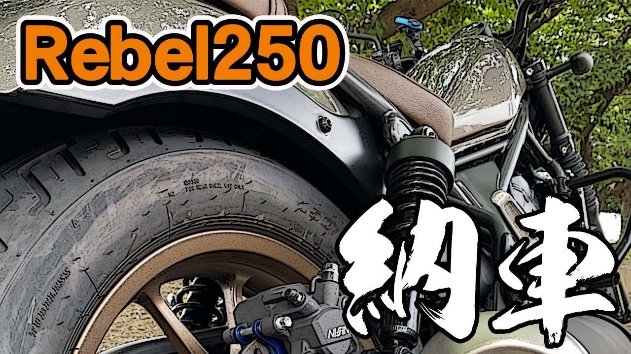 レブル250】2023年モデル（MC49）納車されました - YouTube
