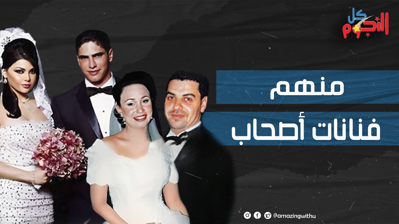 منهم اللى عاش حياة سعيدة ومنهم اللى انتهت قصته بالإنفصال.. فنانات اتجوزوا نفس الراجل وبقوا ضراير