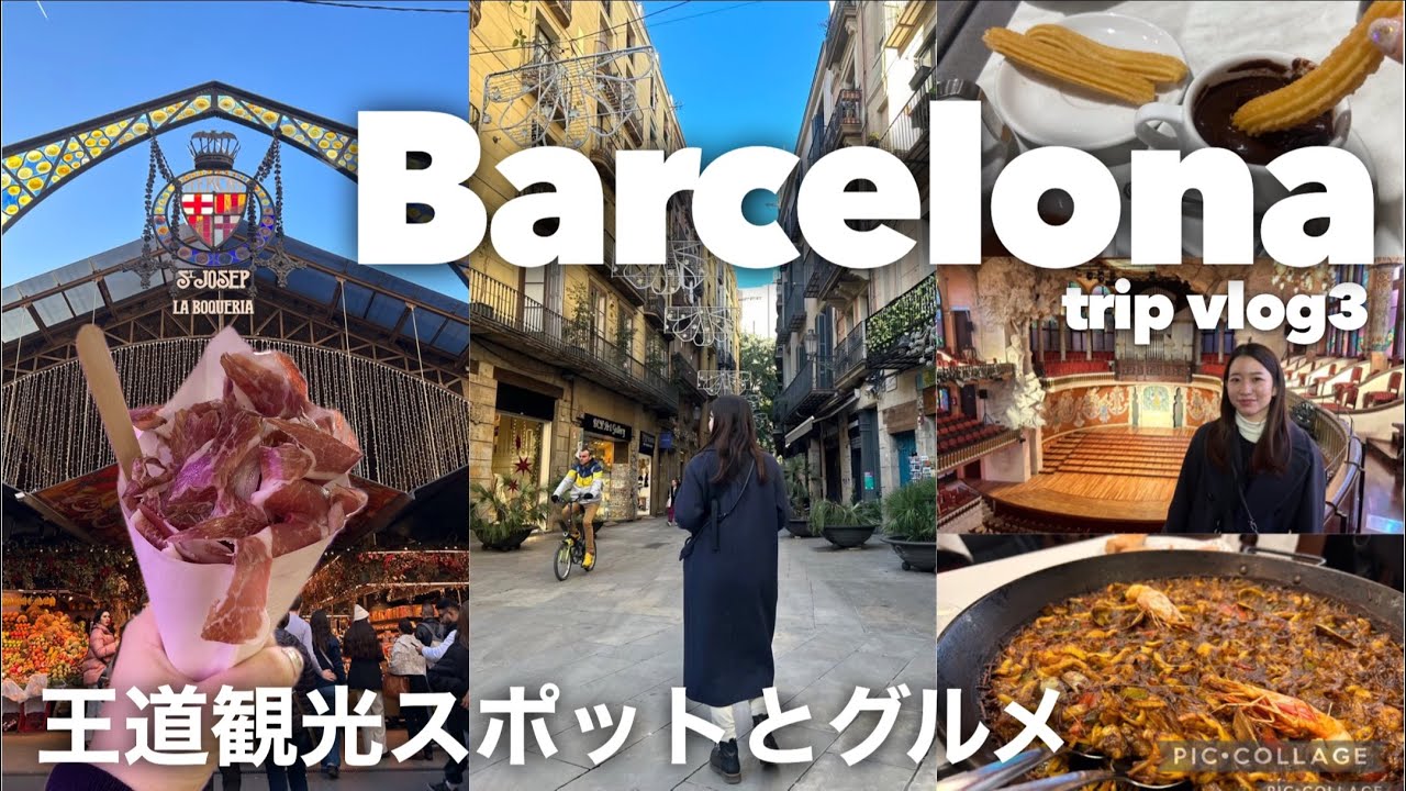 【バルセロナ旅行】#3 🇪🇸3日間で完全網羅🐩クリスマス🎄ショッピングとグルメ🥘🌈