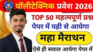 Polytechnic Entrance Exam Preparation 2026 | Physics &amp; Chemistry Important Question