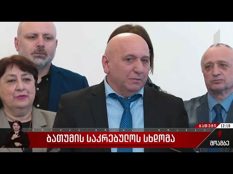 ბათუმის საკრებულოს სხდომა