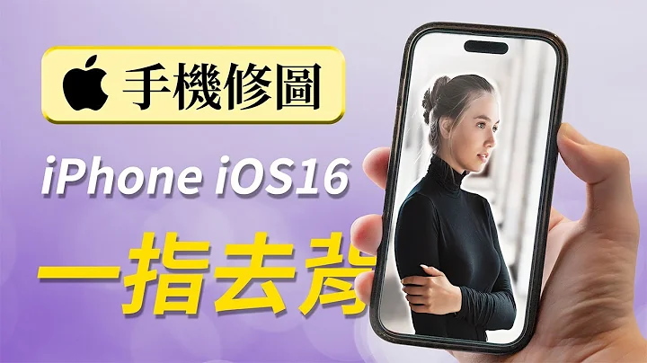 【手机修图】iPhone用户必学的一指去背及合成功能｜iPhone - 天天要闻