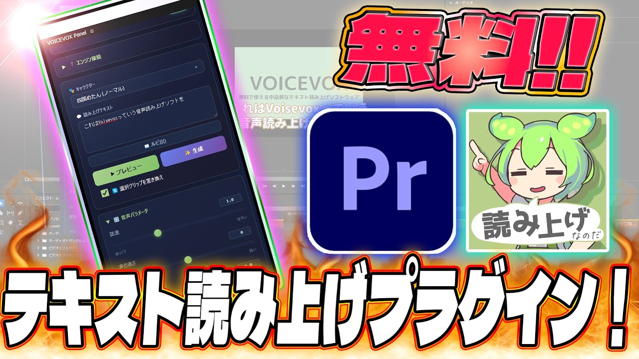 Premiere proでテキスト読み上げ！！無料神プラグイン！！【Voicevox