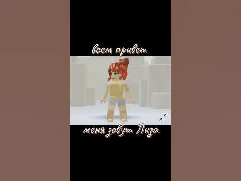 Я же девочка #роблокс #видео #ТОПвидео #интересное - YouTube