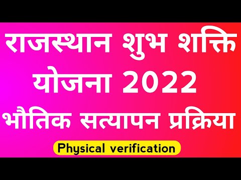 Rajasthan Shubh Shakti Yojana भौतिक सत्यापन प्रक्रिया || Shubh Shakti Yojana Physical verification