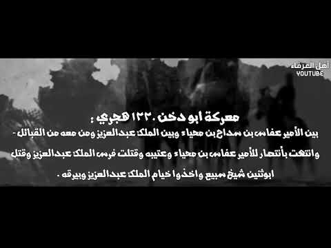 معركة ابو دخن بين عتيبه بقيادة عفاس بن محيا وجيش الملك عبدالعزيز