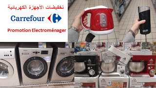 Electroménager Carrefour Juin 2020. تخفيضات في كارفور. تلاجات ،كويزينيير، آلات كهربائية...