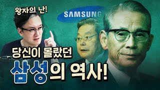 대한민국 1등 기업 '삼성', 역사 속 비밀이 있다?