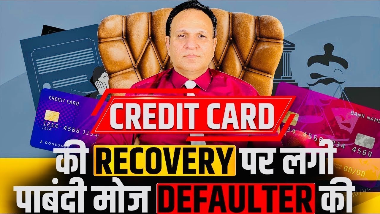 CREDIT CARD की RECOVERY पर लगी पाबंदी मोज DEFAULTER की Decent Advice Personal Loan Home Loan default