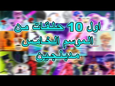 ميراكولوس الموسم 5 تحميل اول 10 حلقات مدبلجين بالعربية برابط واحد