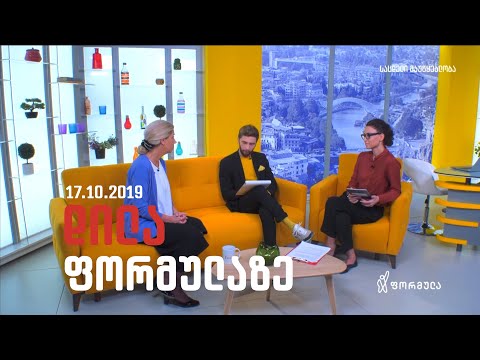 დილა ფორმულაზე - 17 ოქტომბერი 2019 სრული გადაცემა