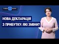 Нова декларація з прибутку: які зміни? «7 хвилин» №3(153) від 20.01.2020 р.