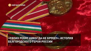 «Своих ребят никогда не брошу»: история белгородского героя России