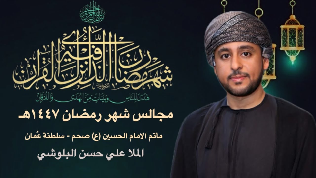 بث مباشر مجالس شهر رمضان / الملا علي حسن البلوشي / مأتم الامام الحسين (ع) / صحم - الغويصه