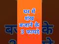 घर में संख बजने से ये 3 फायदे मिलते हैं #उपाय #sanatanhindu #hindurituals #sanatandharma