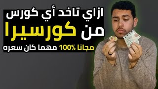 ازاي تاخد أي كورس من كورسيرا مجانا مهما كان سعره🔥💪