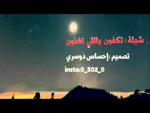 شيلة تكفون ياللي تغنون