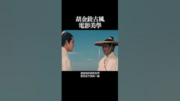 胡金铨古风 电影美学 