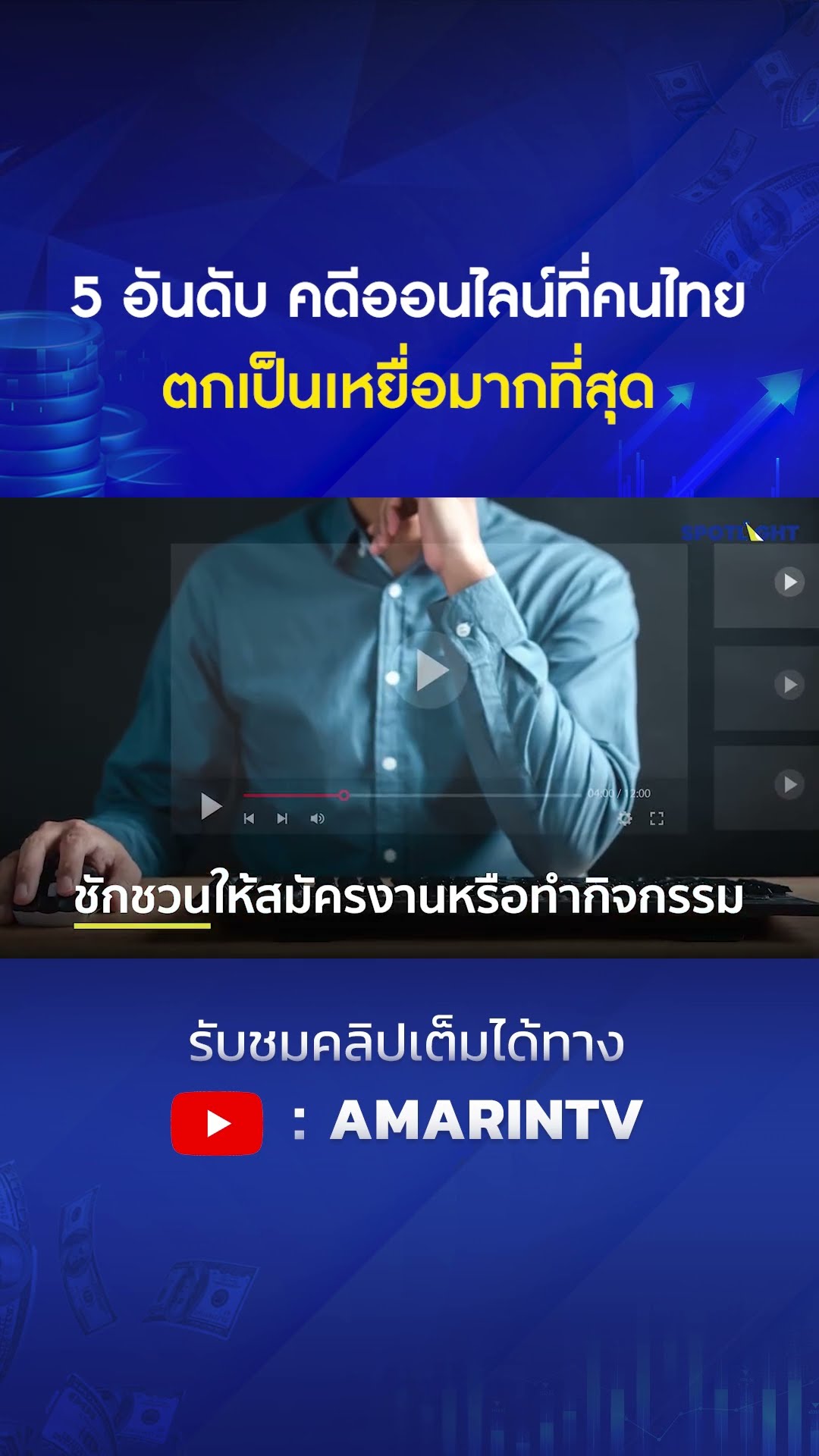 5 อันดับ คดีออนไลน์ที่คนไทย ตกเป็นเหยื่อมากที่สุด | SPOTLIGHT