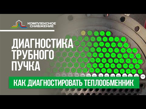 Диагностика трубного пучка кожухотрубного теплообменника. Как правильно повести диагностику.