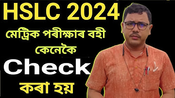 মেট্ৰিক পৰীক্ষাৰ বহী কেনেকৈ Check কৰা হয় // How to Check HSLC EXAM Answer Sheat /@NaliniKantaDeka